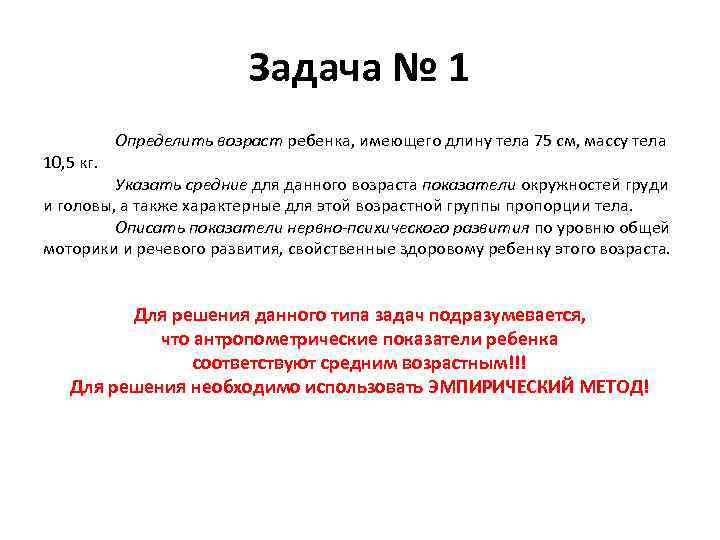 Задача № 1 10, 5 кг. Определить возраст ребенка, имеющего длину тела 75 см,