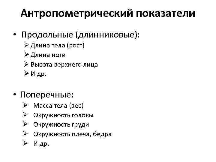 Антропометрический показатели • Продольные (длинниковые): Ø Длина тела (рост) Ø Длина ноги Ø Высота