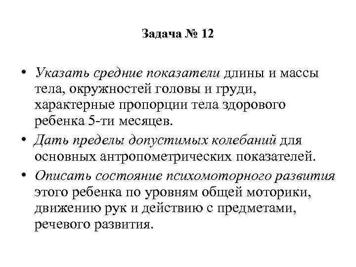 Задача № 12 • Указать средние показатели длины и массы тела, окружностей головы и