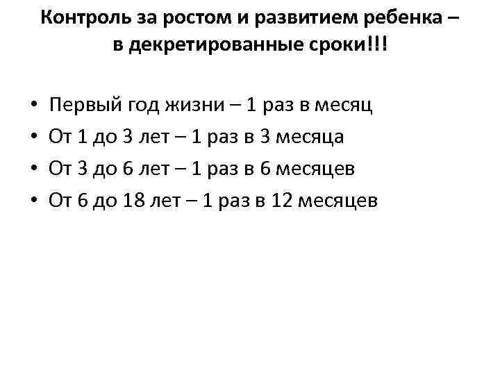 Контроль за ростом и развитием ребенка – в декретированные сроки!!! • • Первый год