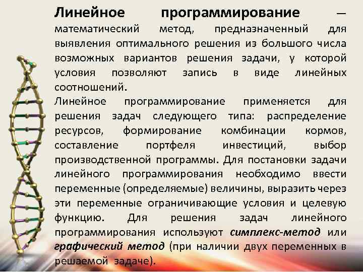 Линейное программирование — математический метод, предназначенный для выявления оптимального решения из большого числа возможных