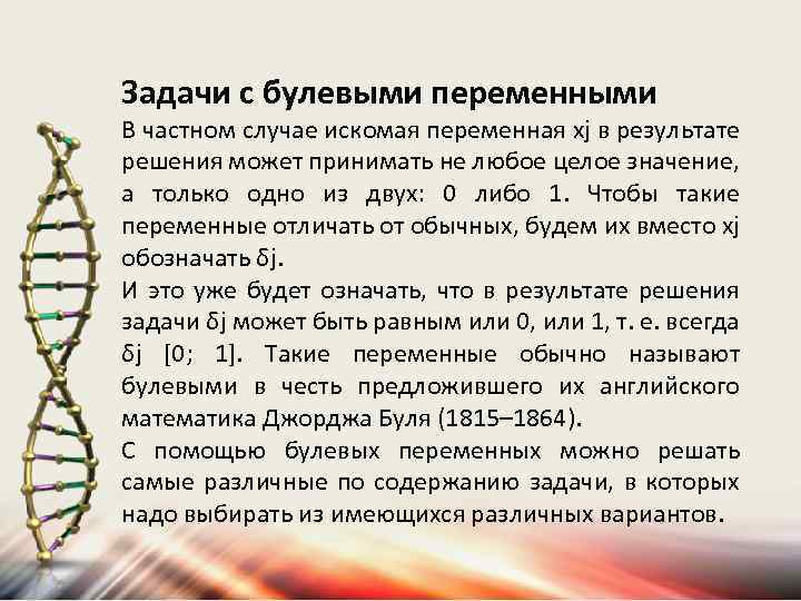 Задачи с булевыми переменными В частном случае искомая переменная хj в результате решения может