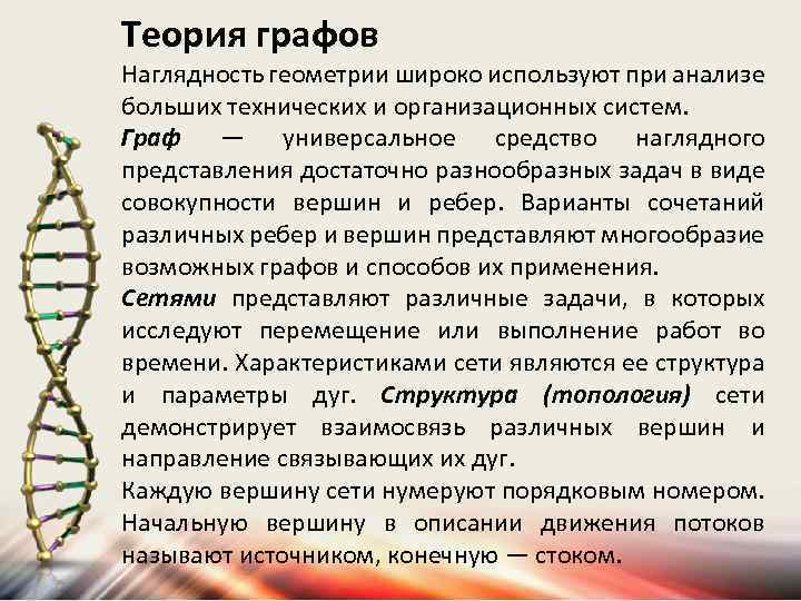 Теория графов Наглядность геометрии широко используют при анализе больших технических и организационных систем. Граф