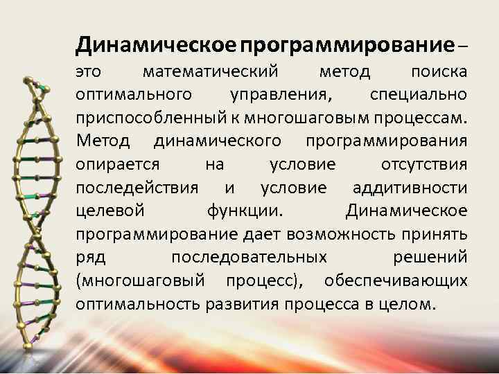 Динамическое программирование – это математический метод поиска оптимального управления, специально приспособленный к многошаговым процессам.