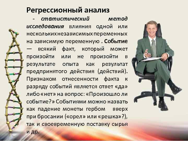 Регрессионный анализ - статистический метод исследования влияния одной или нескольких независимых переменных на зависимую