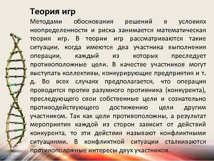 Теория игр Методами обоснования решений в условиях неопределенности и риска занимается математическая теория игр.