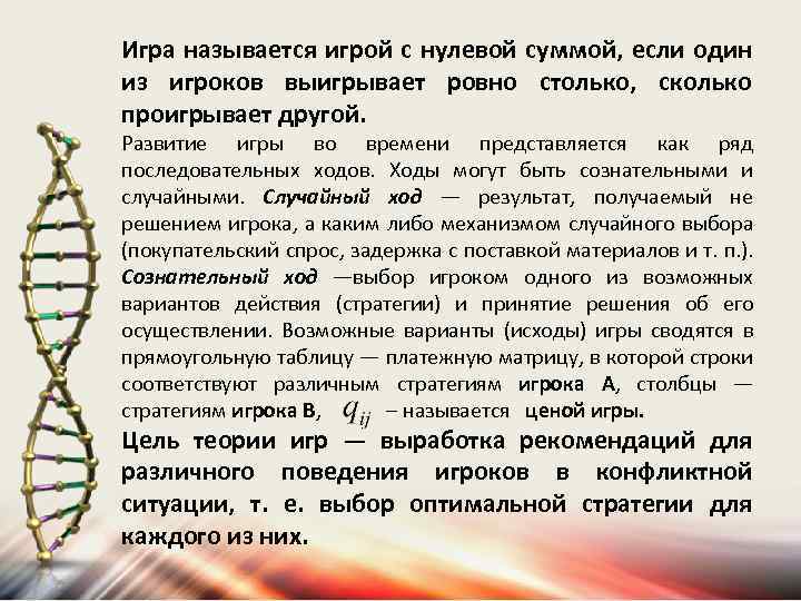 Игра называется игрой с нулевой суммой, если один из игроков выигрывает ровно столько, сколько