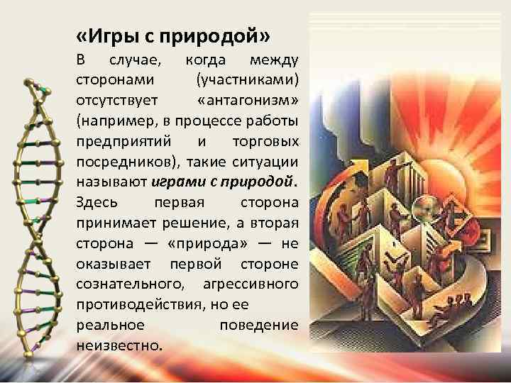 «Игры с природой» В случае, когда между сторонами (участниками) отсутствует «антагонизм» (например, в