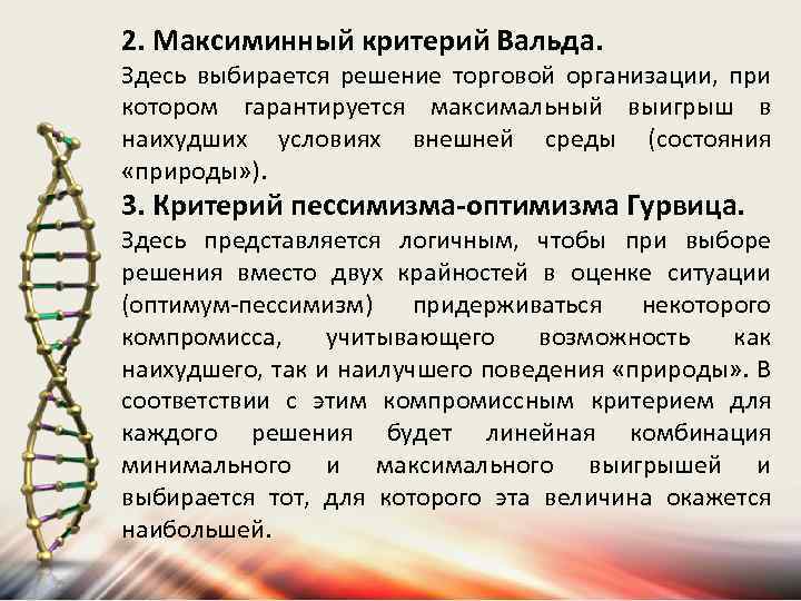2. Максиминный критерий Вальда. Здесь выбирается решение торговой организации, при котором гарантируется максимальный выигрыш