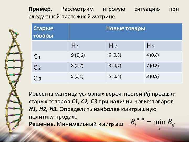 Пример. Рассмотрим игровую следующей платежной матрице Старые товары ситуацию Новые товары Н 1 С