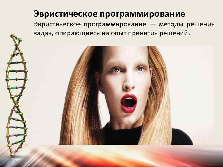 Эвристическое программирование — методы решения задач, опирающиеся на опыт принятия решений. 