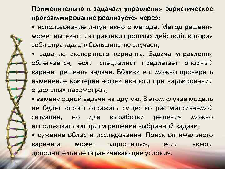 Применительно к задачам управления эвристическое программирование реализуется через: • использование интуитивного метода. Метод решения
