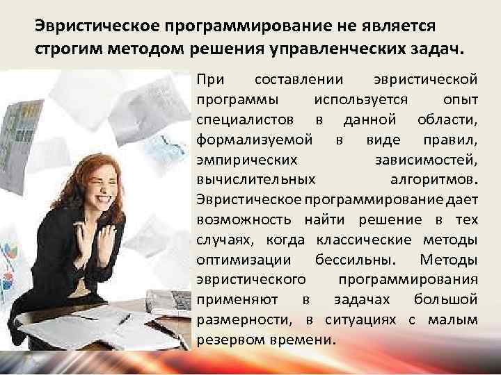 Эвристическое программирование не является строгим методом решения управленческих задач. При составлении эвристической программы используется