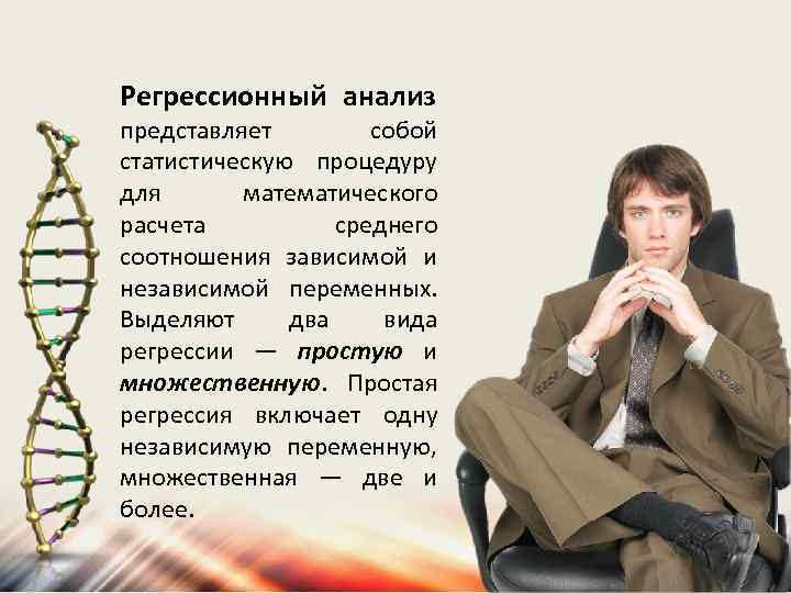 Регрессионный анализ представляет собой статистическую процедуру для математического расчета среднего соотношения зависимой и независимой