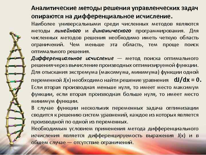 Аналитические методы решения управленческих задач опираются на дифференциальное исчисление. Наиболее универсальными среди численных методов