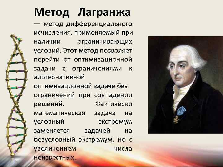Метод Лагранжа — метод дифференциального исчисления, применяемый при наличии ограничивающих условий. Этот метод позволяет