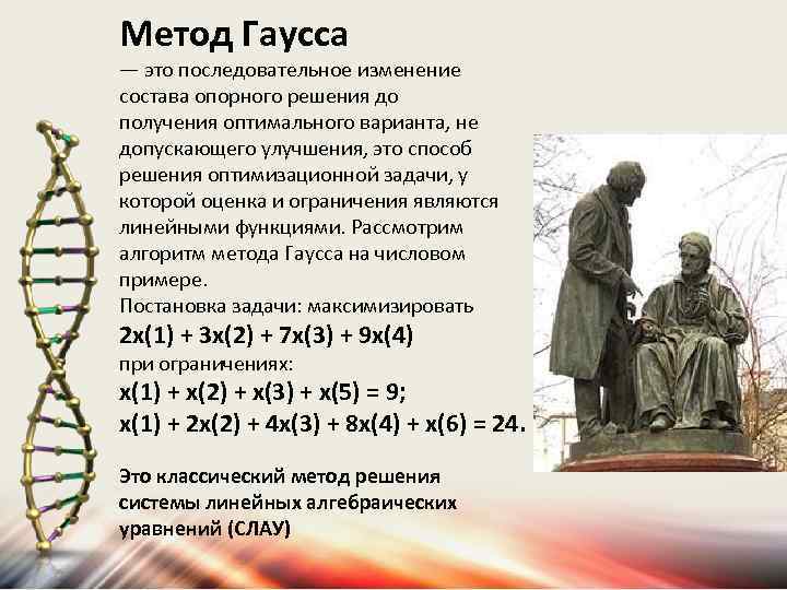 Метод Гаусса — это последовательное изменение состава опорного решения до получения оптимального варианта, не