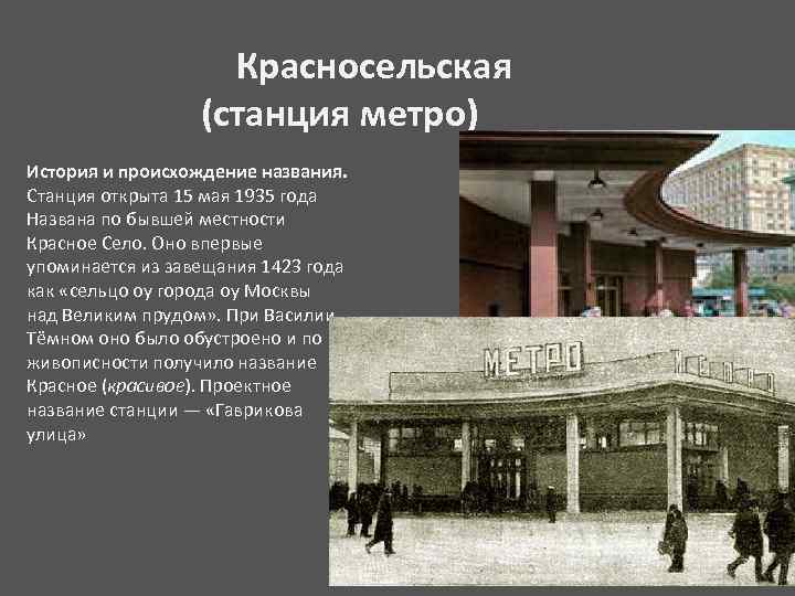 Красносельская (станция метро) История и происхождение названия. Станция открыта 15 мая 1935 года Названа