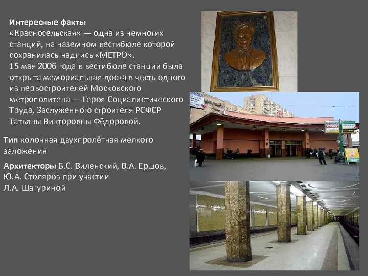 Интересные факты «Красносельская» — одна из немногих станций, на наземном вестибюле которой сохранилась надпись
