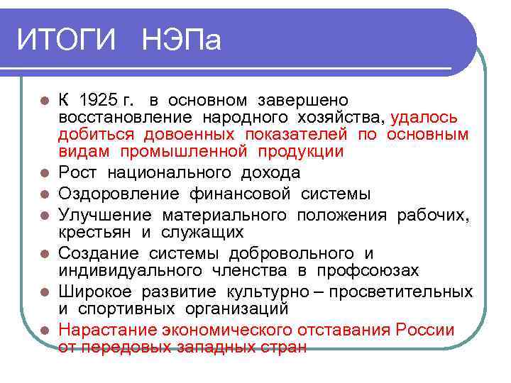 ИТОГИ НЭПа l l l l К 1925 г. в основном завершено восстановление народного