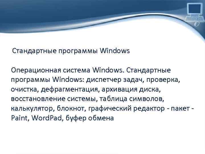 Стандартные программы Windows Операционная система Windows. Стандартные программы Windows: диспетчер задач, проверка, очистка, дефрагментация,