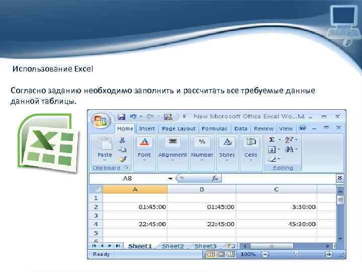 Использование Excel Согласно заданию необходимо заполнить и рассчитать все требуемые данной таблицы. 