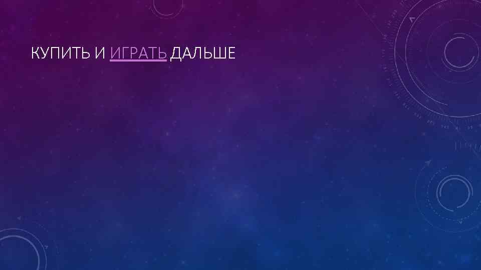 КУПИТЬ И ИГРАТЬ ДАЛЬШЕ 