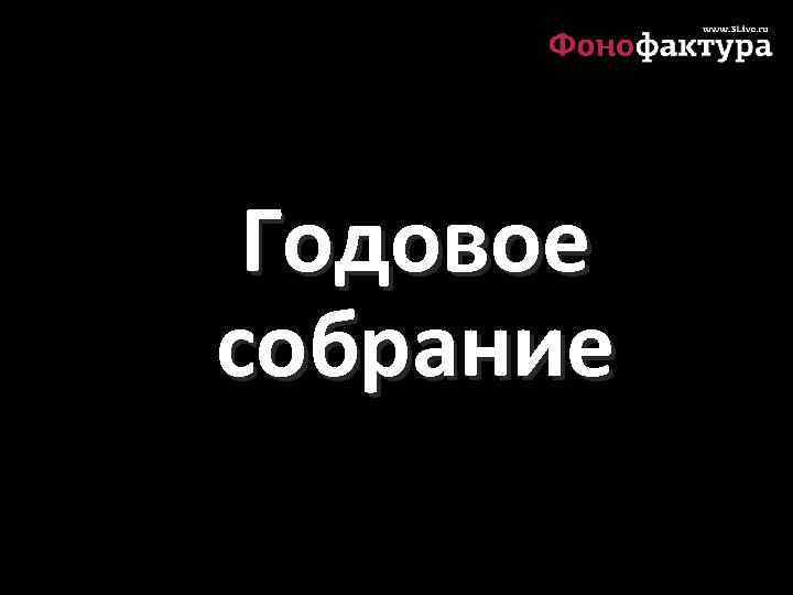 Годовое собрание 