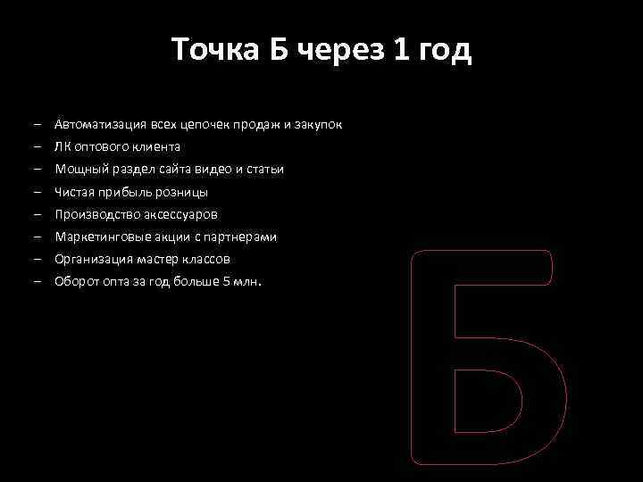 Точка Б через 1 год – Автоматизация всех цепочек продаж и закупок – ЛК