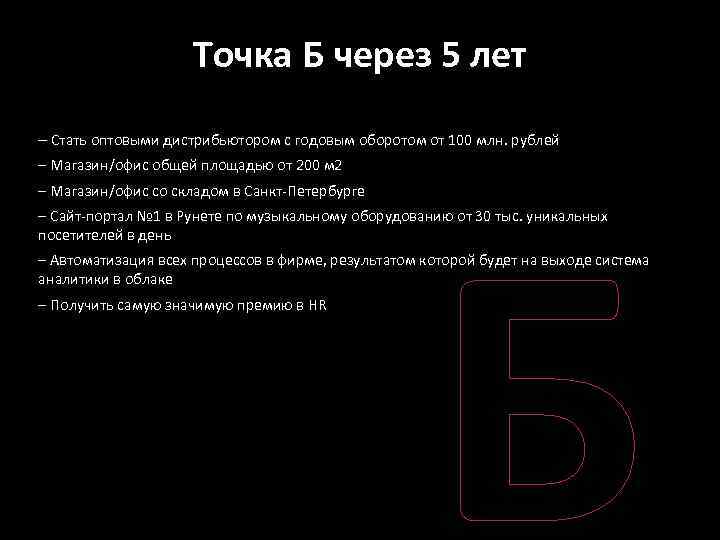 Точка Б через 5 лет – Стать оптовыми дистрибьютором с годовым оборотом от 100