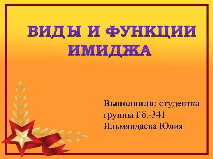 Выполнила: студентка группы Гб. -341 Ильмяндаева Юлия 
