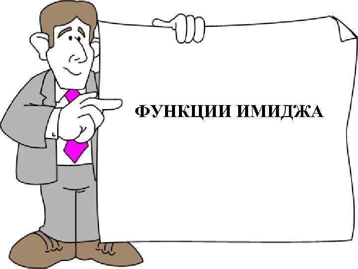 ФУНКЦИИ ИМИДЖА 