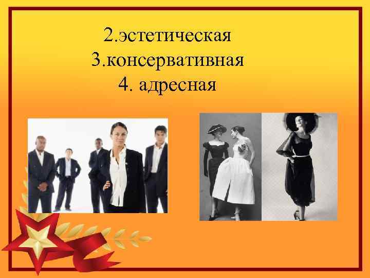  2. эстетическая 3. консервативная 4. адресная 