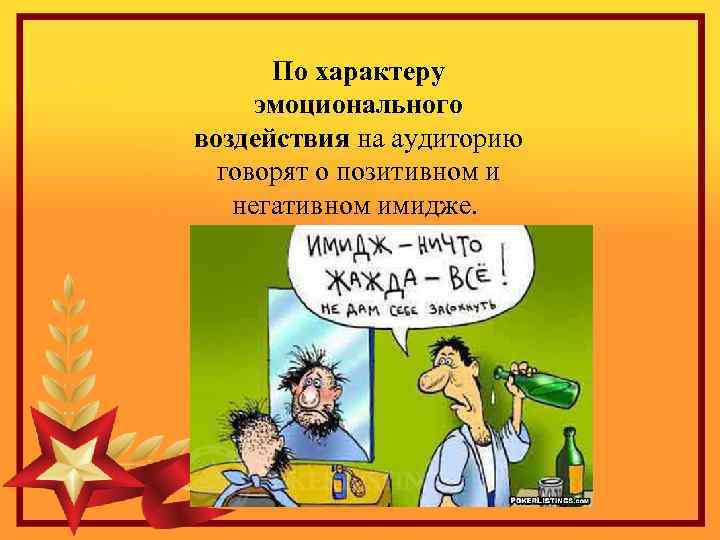  По характеру эмоционального воздействия на аудиторию говорят о позитивном и негативном имидже. 