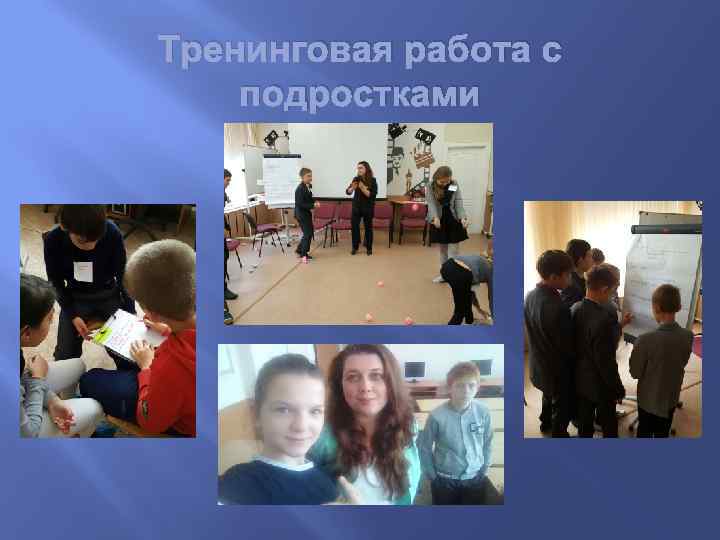 Тренинговая работа с подростками 