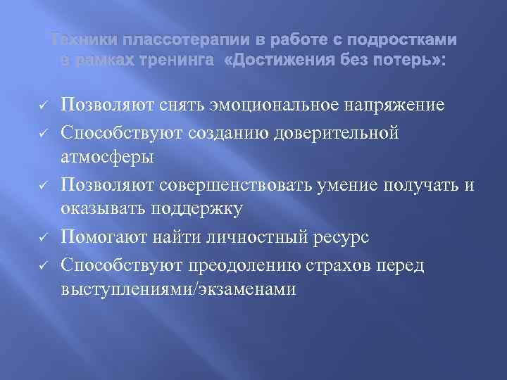 Техники плассотерапии в работе с подростками в рамках тренинга «Достижения без потерь» : ü