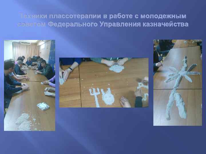 Техники плассотерапии в работе с молодежным советом Федерального Управления казначейства 