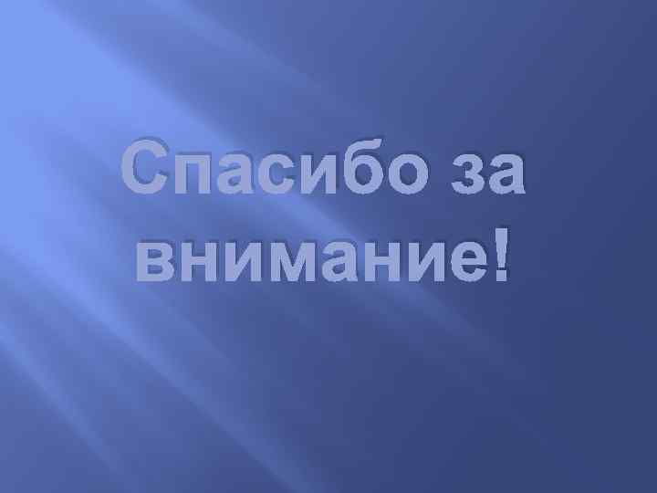 Спасибо за внимание! 