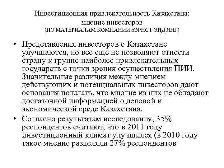 Инвестиционная привлекательность Казахстана: мнение инвесторов (ПО МАТЕРИАЛАМ КОМПАНИИ «ЭРНСТ ЭНД ЯНГ) • Представления инвесторов