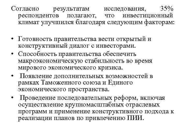 Согласно результатам исследования, 35% респондентов полагают, что инвестиционный климат улучшился благодаря следующим факторам: •