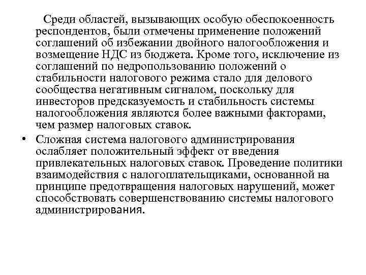  Среди областей, вызывающих особую обеспокоенность респондентов, были отмечены применение положений соглашений об избежании