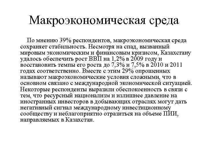 К макроэкономическому окружению инвестиционного проекта не относится