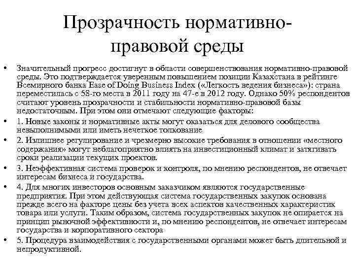 Прозрачность нормативноправовой среды • • • Значительный прогресс достигнут в области совершенствования нормативно-правовой среды.