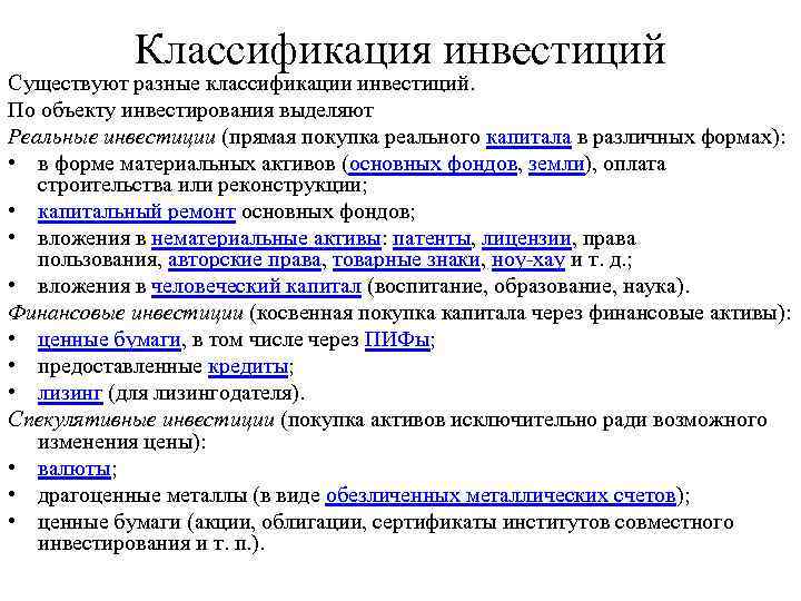 Выделите реальные инвестиции. Классификация инвестиций по объектам вложения. Разные классификации инвестиций. Градация инвестиций. Классификация инвестиций в капитал.