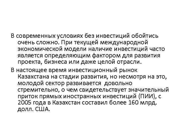 В современных условиях без инвестиций обойтись очень сложно. При текущей международной экономической модели наличие