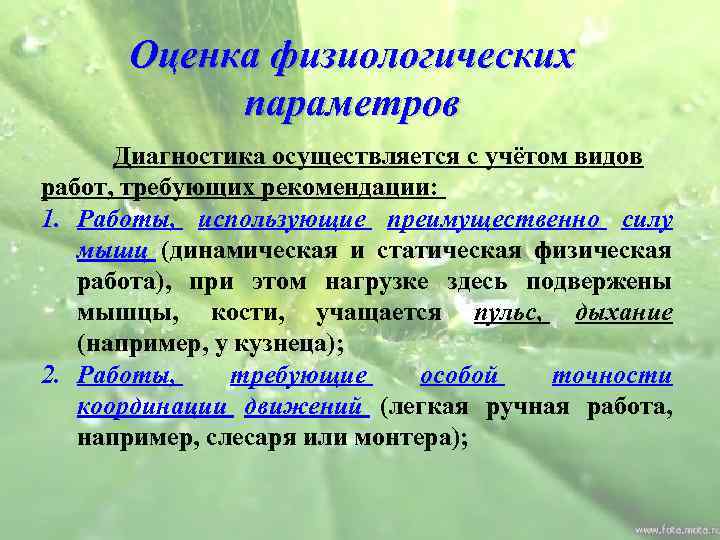 Оценка физиологических параметров Диагностика осуществляется с учётом видов работ, требующих рекомендации: 1. Работы, использующие