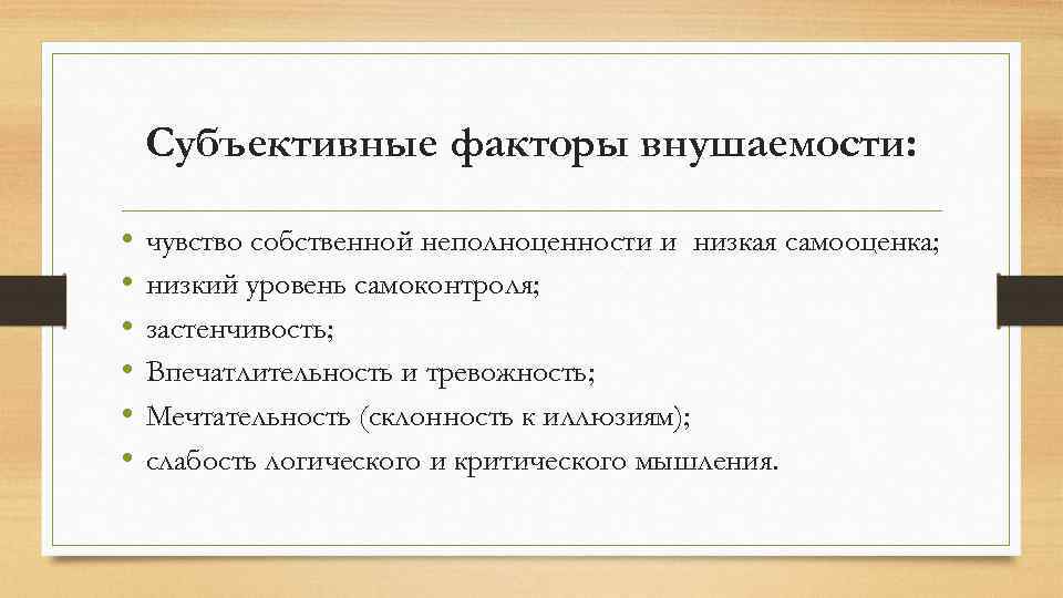 Субъективные факторы внушаемости: • • • чувство собственной неполноценности и низкая самооценка; низкий уровень