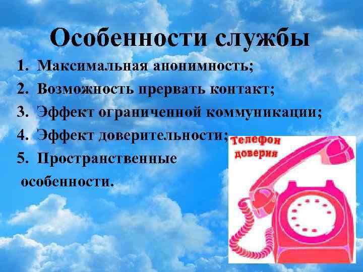 Особенности службы 1. Максимальная анонимность; 2. Возможность прервать контакт; 3. Эффект ограниченной коммуникации; 4.