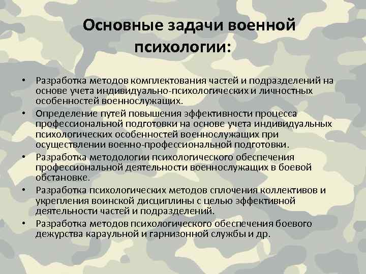 Основные задачи военной психологии: • Разработка методов комплектования частей и подразделений на основе учета