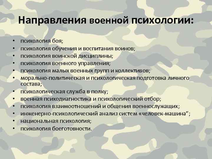 Социальный статус семьи военнослужащего. Психологическая подготовка военнослужащих. Задачи военной психологии. Методы военной психологии. Основы военной психологии.